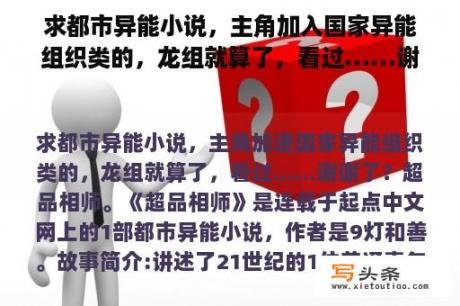 求都市异能小说，主角加入国家异能组织类的，龙组就算了，看过……谢谢了？