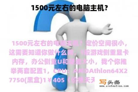 1500元左右的电脑主机？