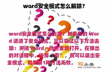 word安全模式怎么解除？