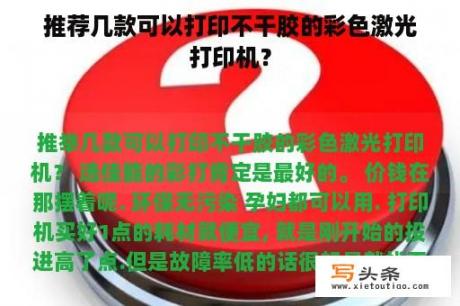 推荐几款可以打印不干胶的彩色激光打印机？