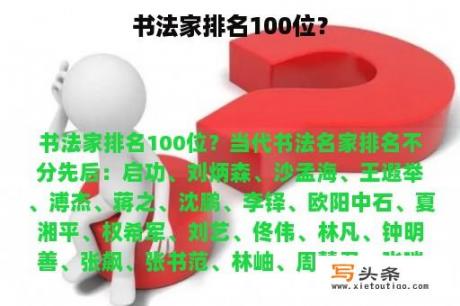 书法家排名100位？