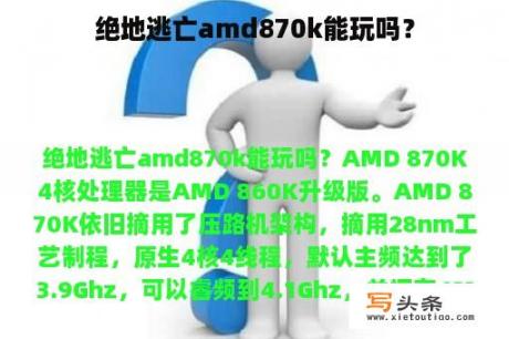 绝地逃亡amd870k能玩吗？