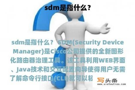 sdm是指什么？