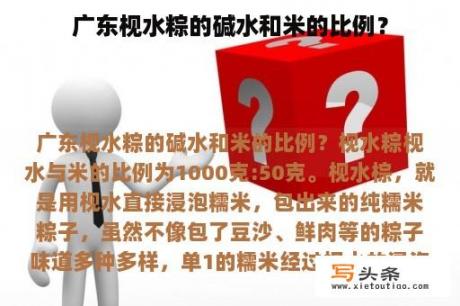 广东枧水粽的碱水和米的比例？