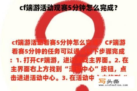 cf端游活动观赛5分钟怎么完成？