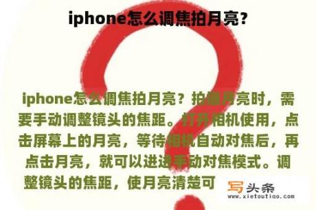 iphone怎么调焦拍月亮？