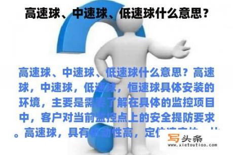 高速球、中速球、低速球什么意思？