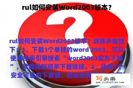 rul如何安装Word2003版本？