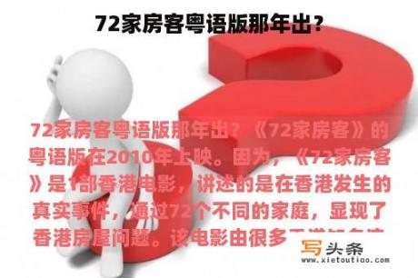 72家房客粤语版那年出？