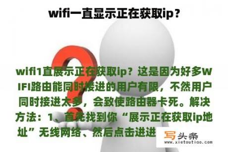 wifi一直显示正在获取ip？