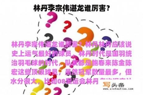 林丹李宗伟谌龙谁厉害？