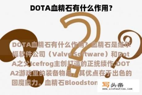 DOTA血精石有什么作用？