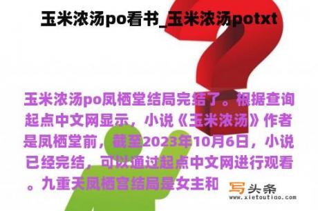 玉米浓汤po看书_玉米浓汤potxt