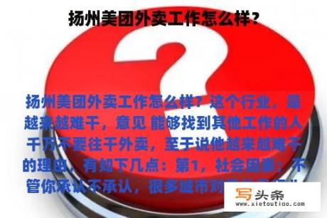 扬州美团外卖工作怎么样？