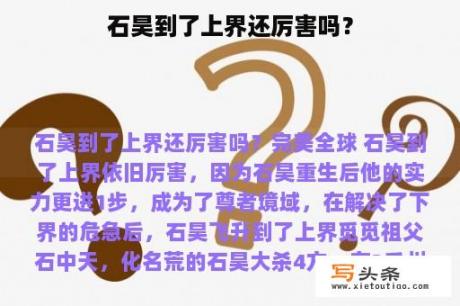 石昊到了上界还厉害吗？