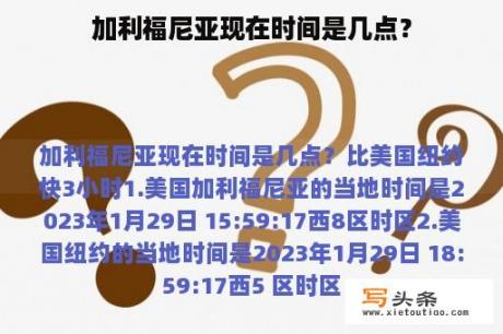 加利福尼亚现在时间是几点？