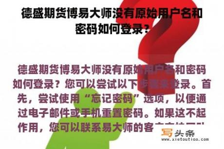 德盛期货博易大师没有原始用户名和密码如何登录？