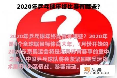 2020年乒乓球年终比赛有哪些？