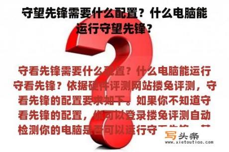 守望先锋需要什么配置？什么电脑能运行守望先锋？