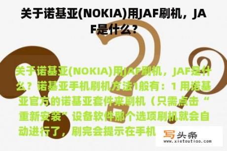 关于诺基亚(NOKIA)用JAF刷机，JAF是什么？