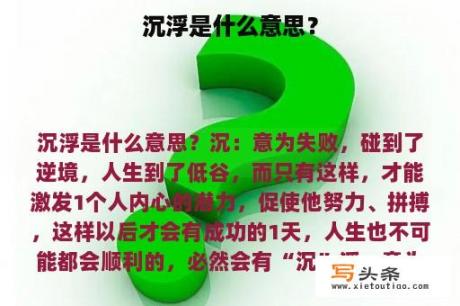 沉浮是什么意思？