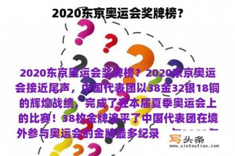 2020东京奥运会奖牌榜？