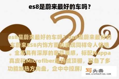 es8是蔚来最好的车吗？