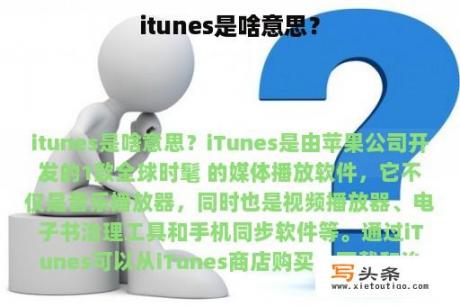 itunes是啥意思？