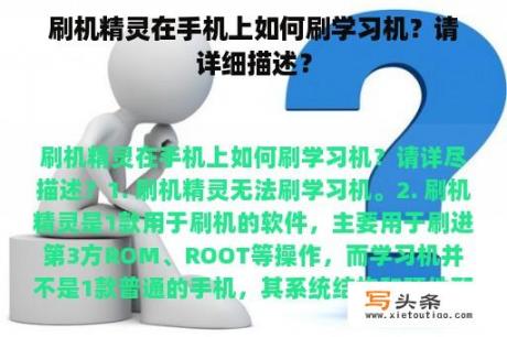 刷机精灵在手机上如何刷学习机？请详细描述？