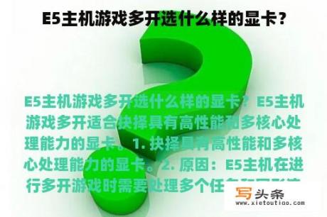 E5主机游戏多开选什么样的显卡？