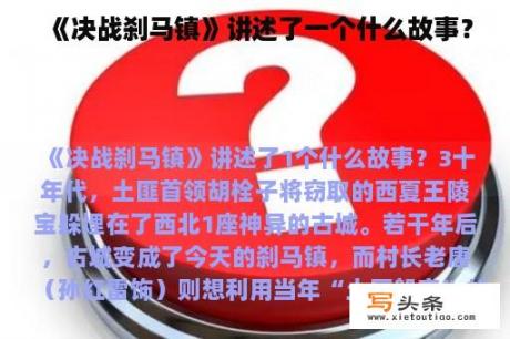 《决战刹马镇》讲述了一个什么故事？