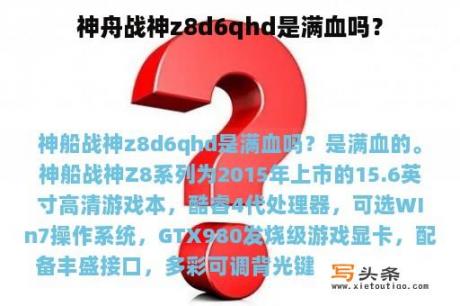 神舟战神z8d6qhd是满血吗？