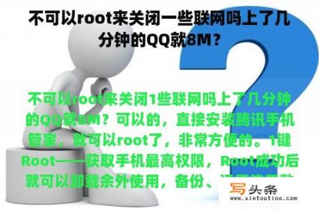 不可以root来关闭一些联网吗上了几分钟的QQ就8M？