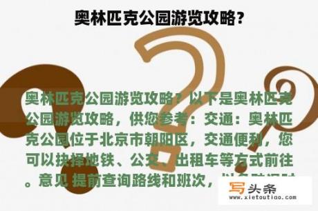 奥林匹克公园游览攻略？