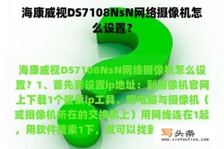 海康威视DS7108NsN网络摄像机怎么设置？