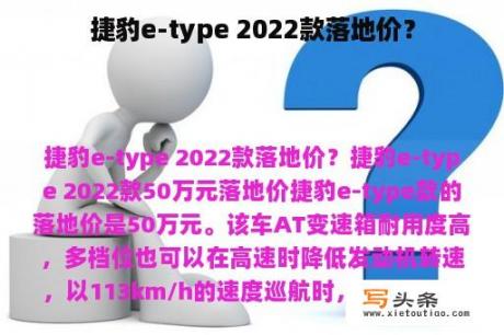 捷豹e-type 2022款落地价？