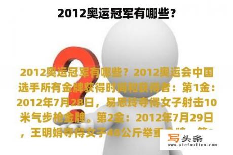 2012奥运冠军有哪些？