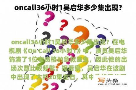 oncall36小时1吴启华多少集出现？