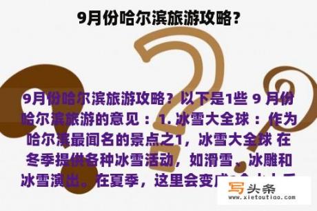 9月份哈尔滨旅游攻略？