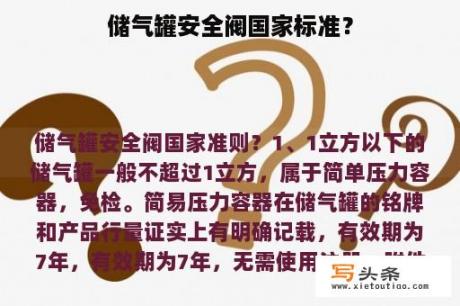 储气罐安全阀国家标准？