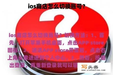 ios商店怎么切换账号？