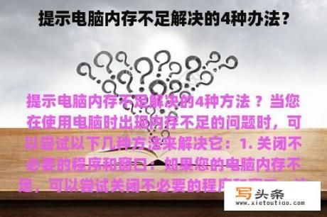 提示电脑内存不足解决的4种办法？