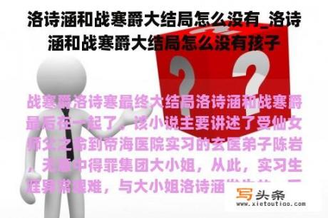 洛诗涵和战寒爵大结局怎么没有_洛诗涵和战寒爵大结局怎么没有孩子