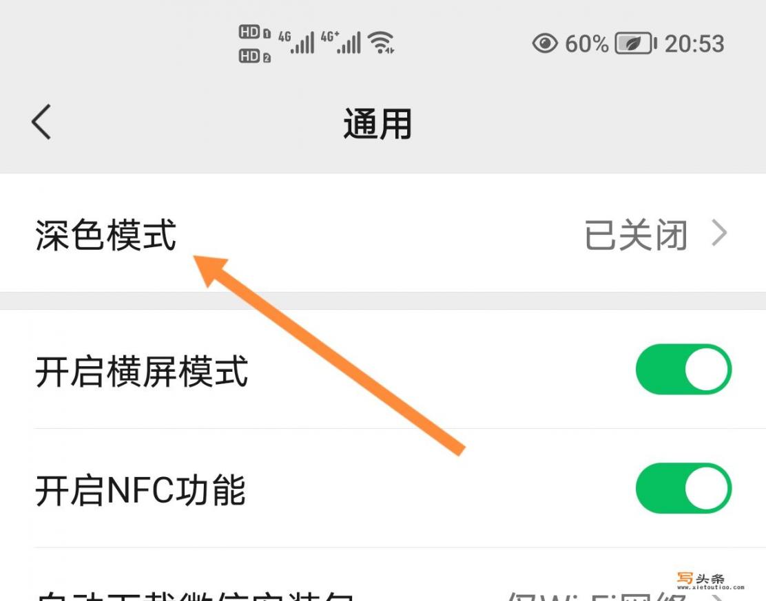 微信黑色模式怎么设置？