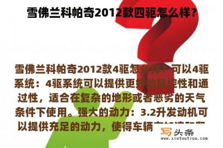 雪佛兰科帕奇2012款四驱怎么样？