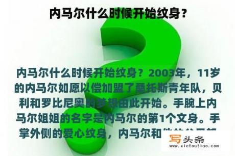 内马尔什么时候开始纹身？