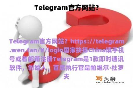 Telegram官方网站？