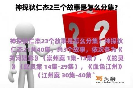 神探狄仁杰2三个故事是怎么分集？