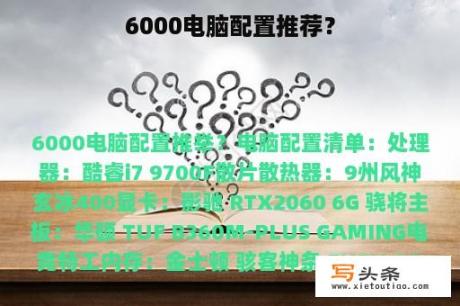 6000电脑配置推荐？