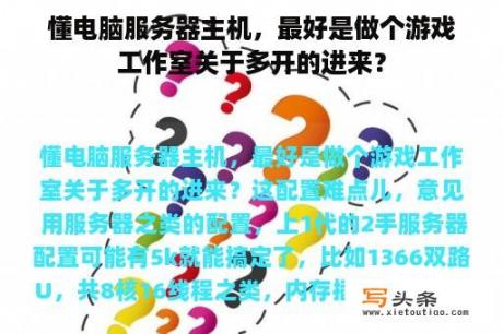 懂电脑服务器主机，最好是做个游戏工作室关于多开的进来？